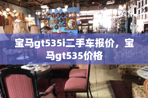 宝马gt535i二手车报价，宝马gt535价格