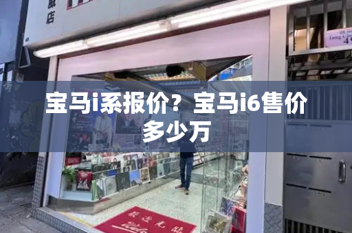 宝马i系报价？宝马i6售价多少万-第1张图片-星选测评