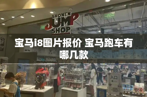 宝马i8图片报价 宝马跑车有哪几款