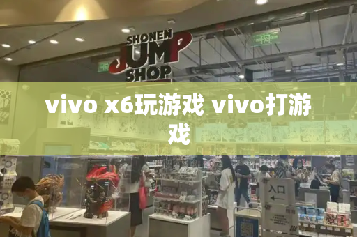 vivo x6玩游戏 vivo打游戏