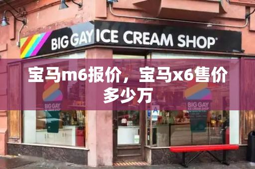 宝马m6报价，宝马x6售价多少万