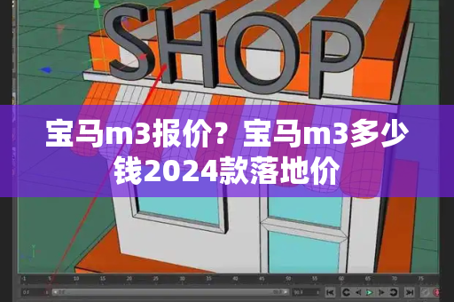 宝马m3报价？宝马m3多少钱2024款落地价-第1张图片-星选测评