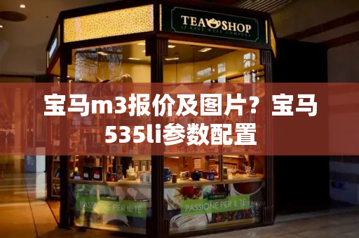 宝马m3报价及图片？宝马535li参数配置