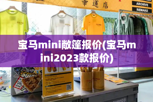宝马mini敞篷报价(宝马mini2023款报价)