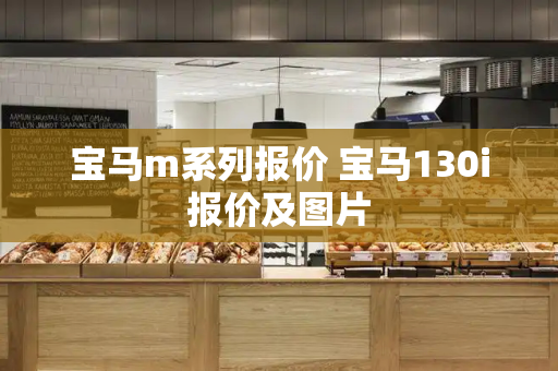 宝马m系列报价 宝马130i报价及图片