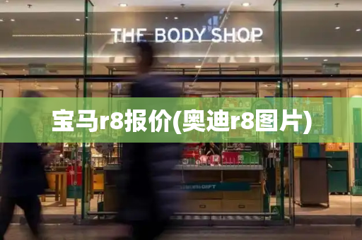 宝马r8报价(奥迪r8图片)