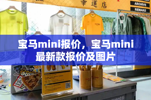 宝马mini报价，宝马mini最新款报价及图片