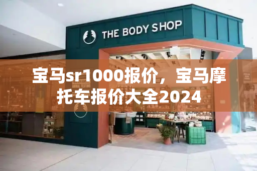 宝马sr1000报价，宝马摩托车报价大全2024