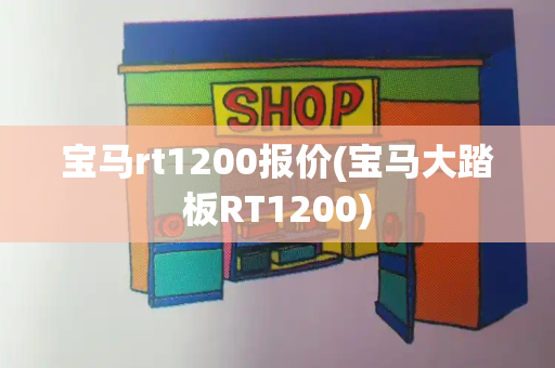 宝马rt1200报价(宝马大踏板RT1200)