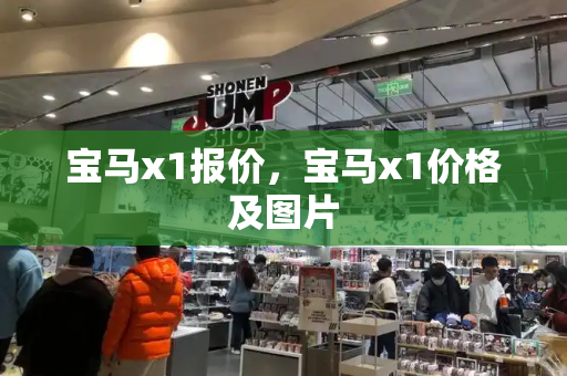 宝马x1报价，宝马x1价格及图片