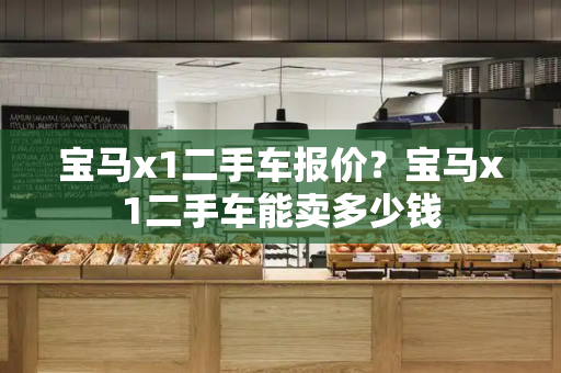 宝马x1二手车报价？宝马x1二手车能卖多少钱-第1张图片-星选测评