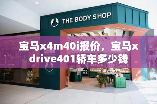宝马x4m40i报价，宝马xdrive401轿车多少钱