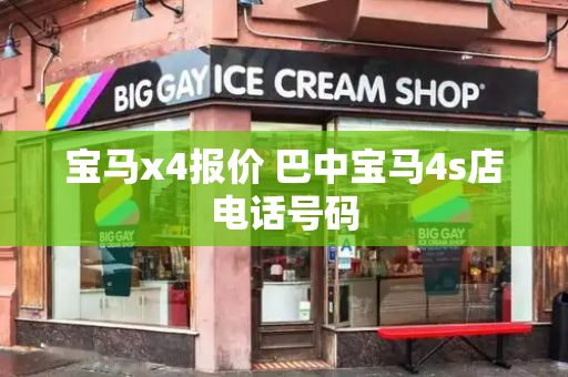 宝马x4报价 巴中宝马4s店电话号码