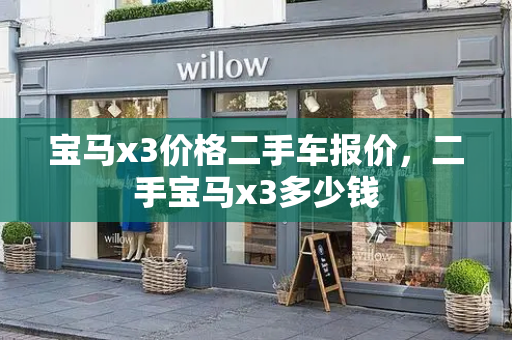 宝马x3价格二手车报价，二手宝马x3多少钱