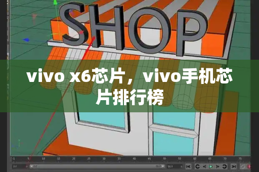 vivo x6芯片，vivo手机芯片排行榜