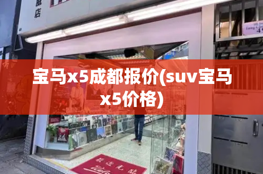 宝马x5成都报价(suv宝马x5价格)-第1张图片-星选测评