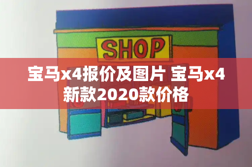 宝马x4报价及图片 宝马x4新款2020款价格