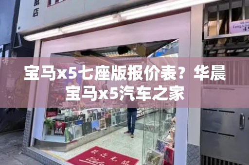 宝马x5七座版报价表？华晨宝马x5汽车之家