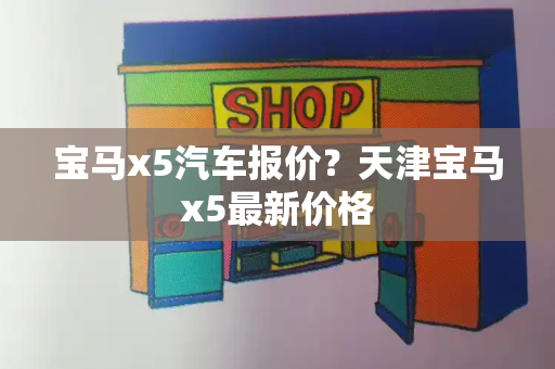 宝马x5汽车报价？天津宝马x5最新价格-第1张图片-星选测评