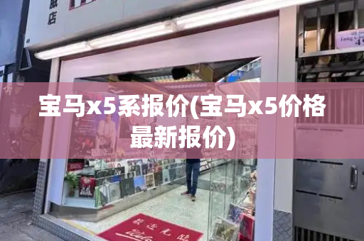 宝马x5系报价(宝马x5价格最新报价)-第1张图片-星选测评