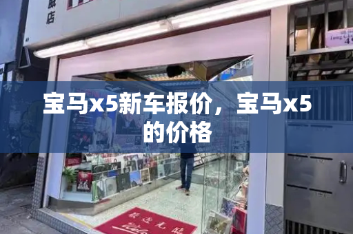 宝马x5新车报价，宝马x5的价格-第1张图片-星选测评