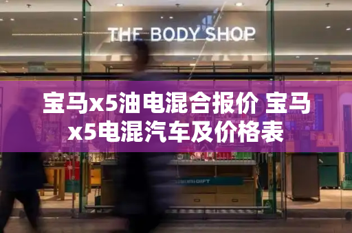 宝马x5油电混合报价 宝马x5电混汽车及价格表