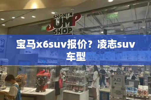 宝马x6suv报价？凌志suv车型