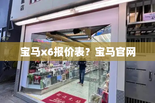 宝马x6报价表？宝马官网-第1张图片-星选测评