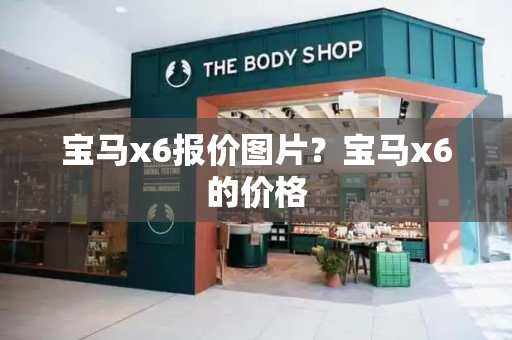 宝马x6报价图片？宝马x6的价格-第1张图片-星选测评