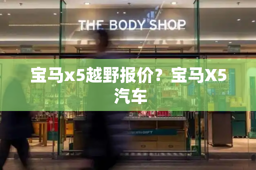 宝马x5越野报价？宝马X5 汽车