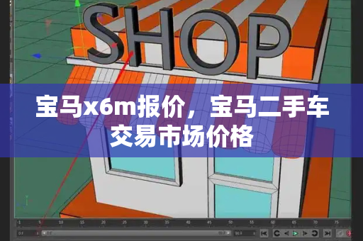 宝马x6m报价，宝马二手车交易市场价格
