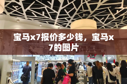 宝马x7报价多少钱，宝马x7的图片