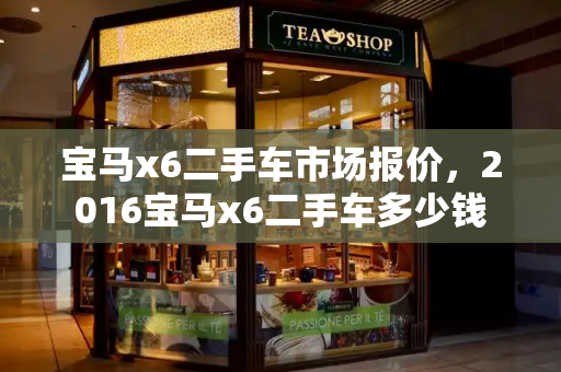 宝马x6二手车市场报价，2016宝马x6二手车多少钱