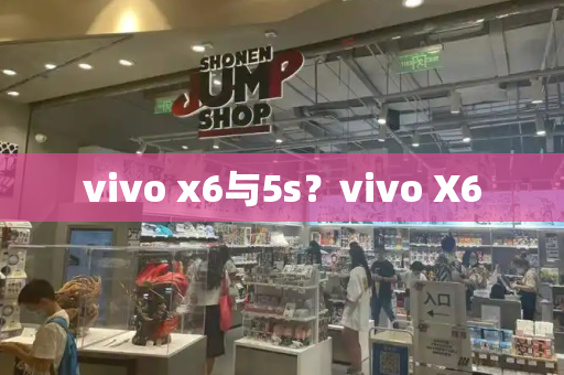 vivo x6与5s？vivo X6