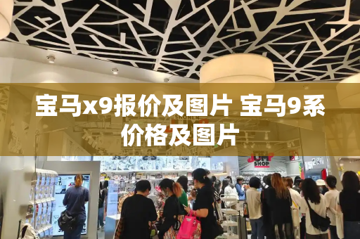 宝马x9报价及图片 宝马9系价格及图片-第1张图片-星选测评