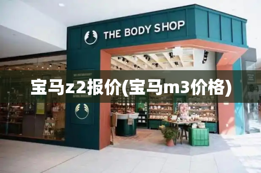 宝马z2报价(宝马m3价格)-第1张图片-星选测评