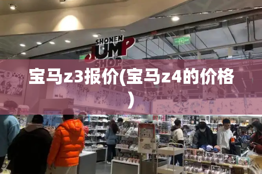 宝马z3报价(宝马z4的价格)-第1张图片-星选测评
