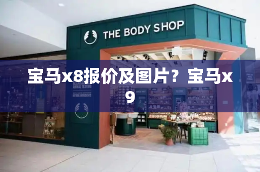 宝马x8报价及图片？宝马x9-第1张图片-星选测评