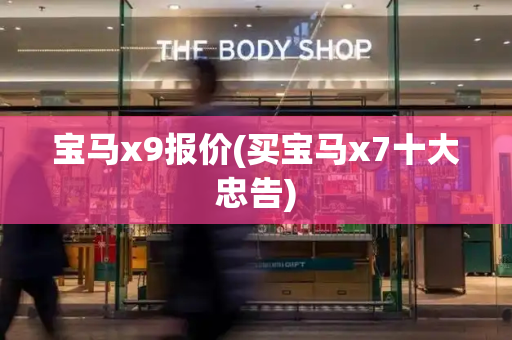 宝马x9报价(买宝马x7十大忠告)