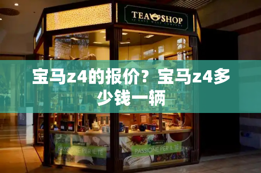 宝马z4的报价？宝马z4多少钱一辆-第1张图片-星选测评