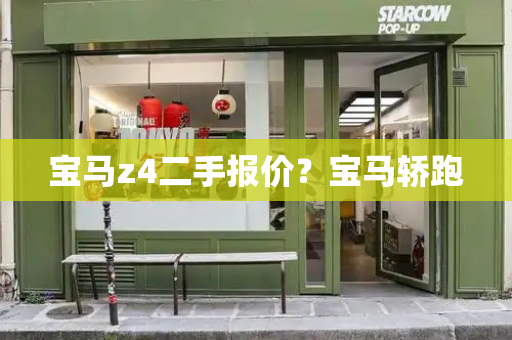 宝马z4二手报价？宝马轿跑