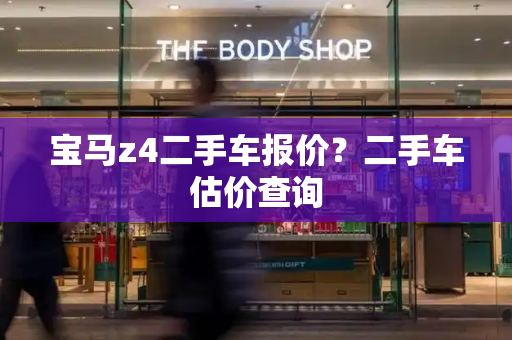 宝马z4二手车报价？二手车估价查询