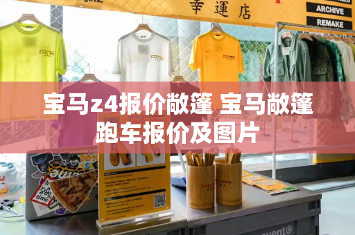 宝马z4报价敞篷 宝马敞篷跑车报价及图片