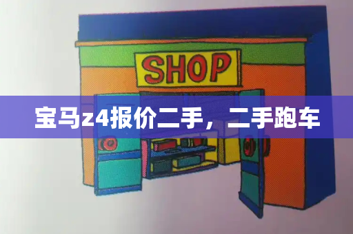 宝马z4报价二手，二手跑车