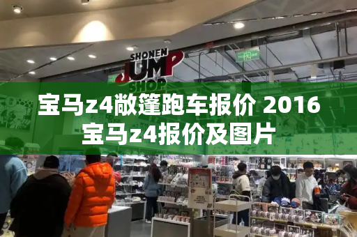 宝马z4敞篷跑车报价 2016宝马z4报价及图片