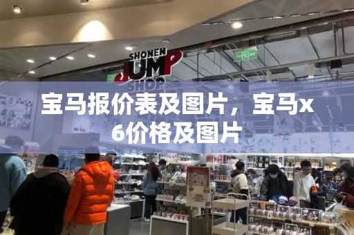 宝马报价表及图片，宝马x6价格及图片-第1张图片-星选测评