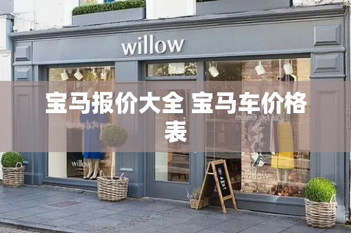 宝马报价大全 宝马车价格表-第1张图片-星选测评