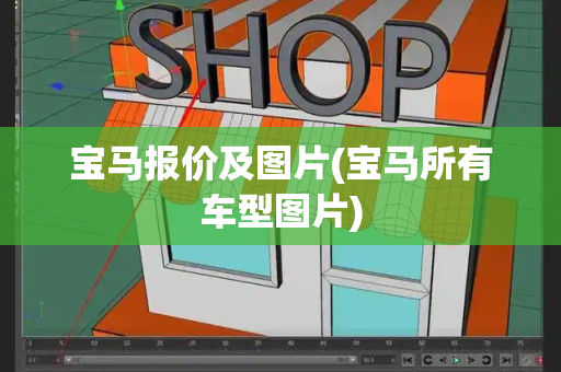 宝马报价及图片(宝马所有车型图片)