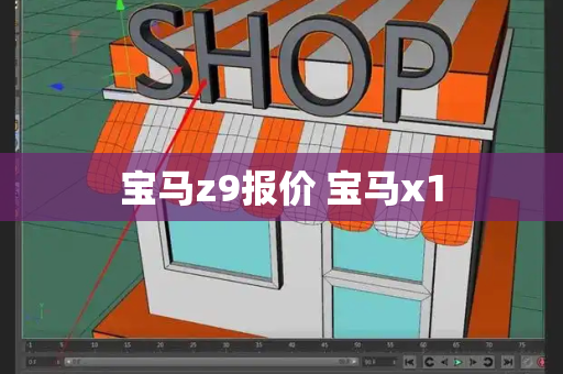 宝马z9报价 宝马x1-第1张图片-星选测评