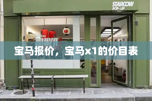 宝马报价，宝马x1的价目表-第1张图片-星选测评